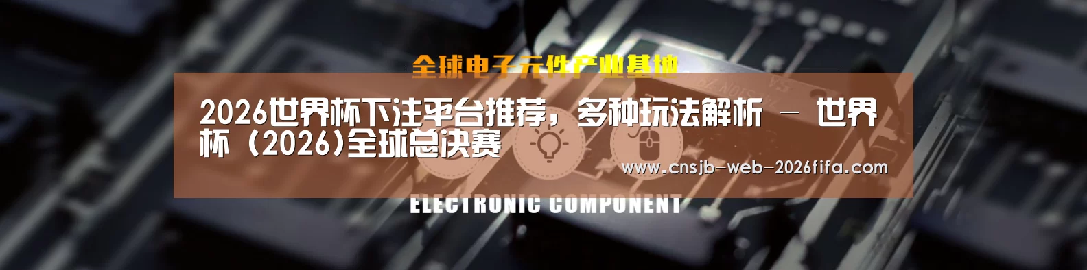 电子元件器械网站模板