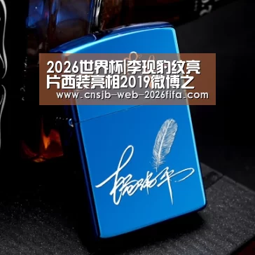 2026世界杯|李现豹纹亮片西装亮相2019微博之夜 获颁年度热度人物、年度突破演员双重荣誉(图1) 世界杯投注
