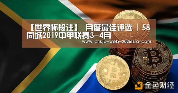【世界杯投注】
月度最佳评选 | 58同城2019中甲联赛3-4月(图1) 2026世界杯