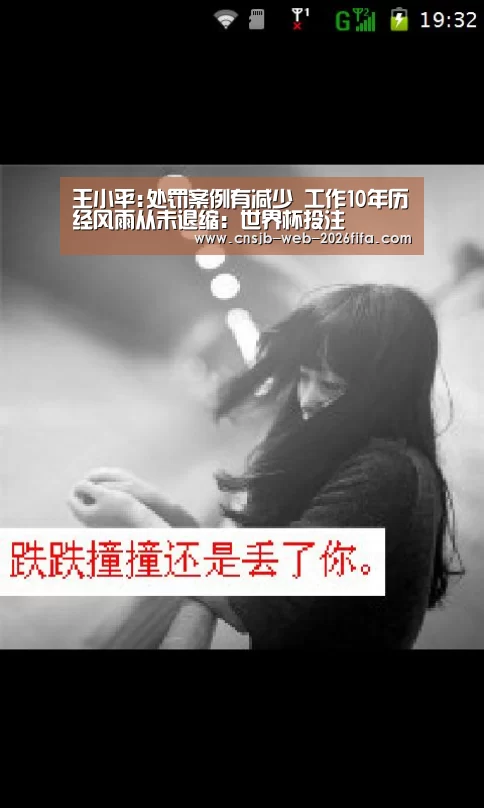 王小平:处罚案例有减少 工作10年历经风雨从未退缩:世界杯投注(图3) 2026世界杯