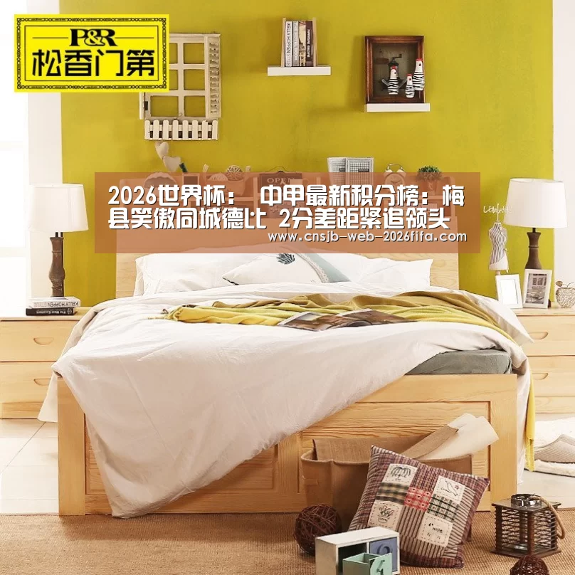 2026世界杯:
中甲最新积分榜:梅县笑傲同城德比 2分差距紧追领头羊!(图2) 2026世界杯