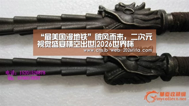 “最美国漫地铁”破风而来,二次元视觉盛宴横空出世|2026世界杯(图1) 世界杯外围买球
