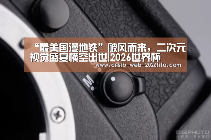 “最美国漫地铁”破风而来,二次元视觉盛宴横空出世|2026世界杯(图2) 2026世界杯