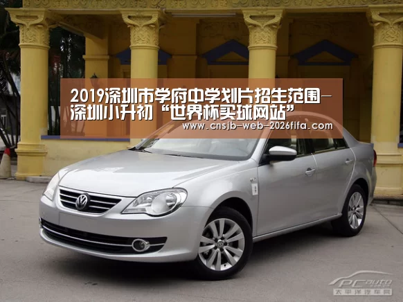2019深圳市学府中学划片招生范围-深圳小升初“世界杯买球网站”(图4) 2026世界杯