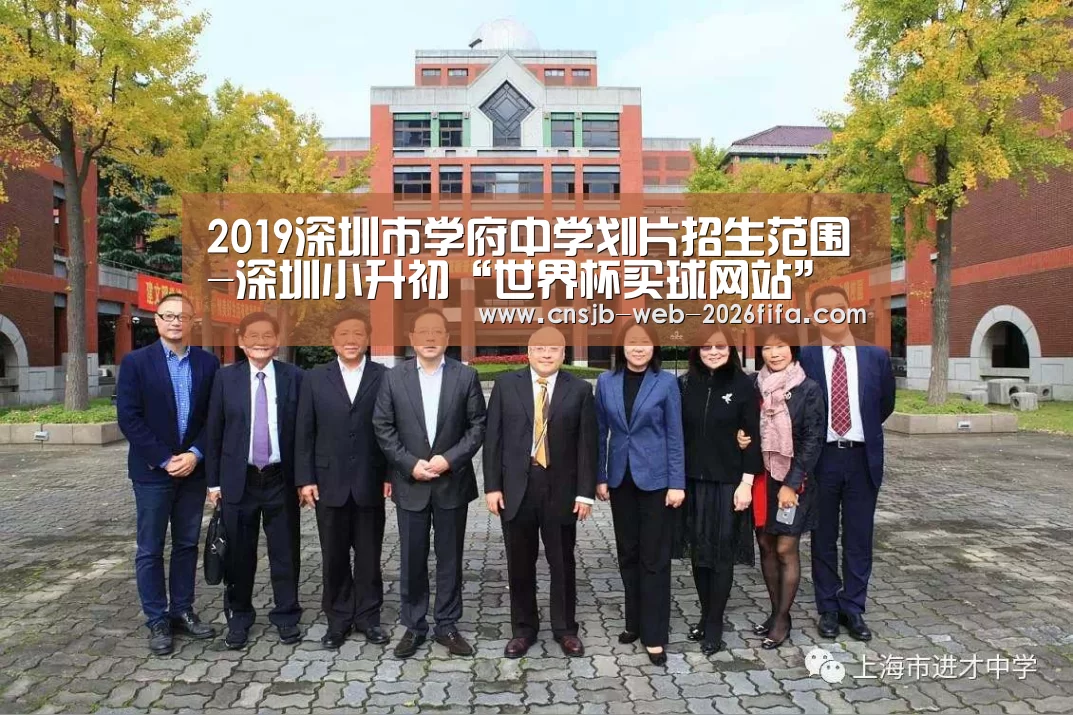 2019深圳市学府中学划片招生范围-深圳小升初“世界杯买球网站”(图3) 2026世界杯