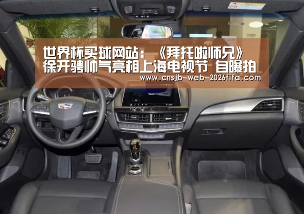 世界杯买球网站:《拜托啦师兄》徐开骋帅气亮相上海电视节 自曝拍戏宛如“熬鹰”(图1) 世界杯买球网站