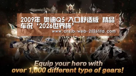 2009年 奥迪Q5 入口舒适版 精品车况‘2026世界杯’(图7) 2026世界杯
