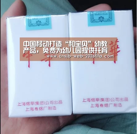 中国移动打造“和宝贝”幼教产品,免费为幼儿园提供托育全程信息化监管服务【世界杯投注】(图1) 世界杯买球网站