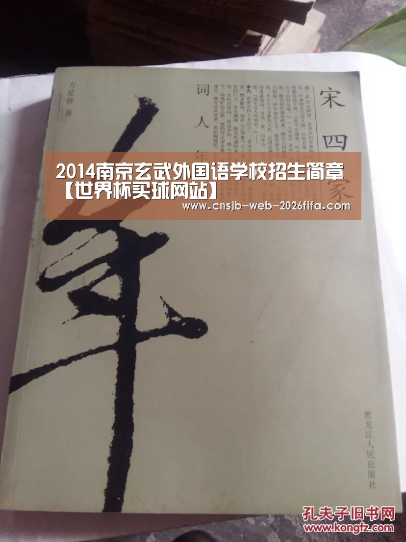 2014南京玄武外国语学校招生简章【世界杯买球网站】(图2) 世界杯投注