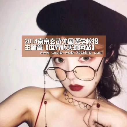 2014南京玄武外国语学校招生简章【世界杯买球网站】(图3) 世界杯外围买球