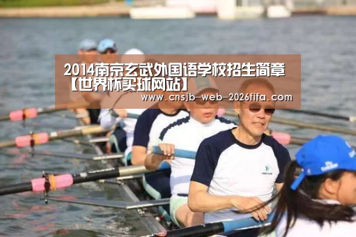 2014南京玄武外国语学校招生简章【世界杯买球网站】(图4) 2026世界杯