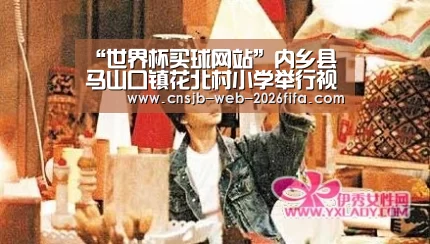“世界杯买球网站”内乡县马山口镇花北村小学举行视频家长会(图1) 世界杯买球网站