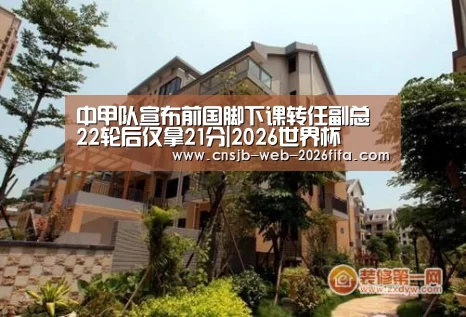 中甲队宣布前国脚下课转任副总 22轮后仅拿21分|2026世界杯(图1) 世界杯买球网站