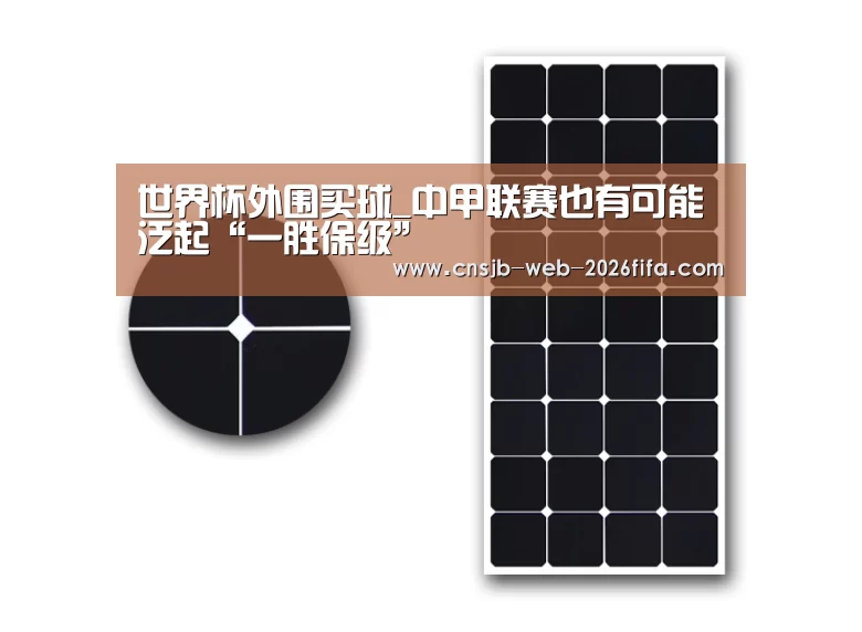 世界杯外围买球_中甲联赛也有可能泛起“一胜保级”(图3) 2026世界杯