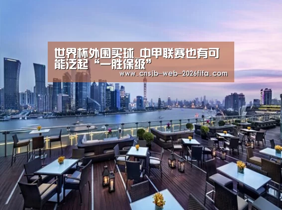 世界杯外围买球_中甲联赛也有可能泛起“一胜保级”(图4) 世界杯买球网站