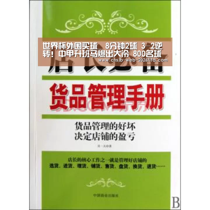 世界杯外围买球_
8分钟2球 3-2逆转!中甲升班马爆出大冷 800名球迷狂欢(图2) 2026世界杯