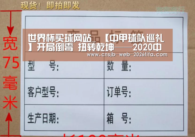 世界杯买球网站_
【中甲球队巡礼】开局倒霉 扭转乾坤——2020中甲球队之贵州恒丰~(图1) 世界杯外围买球