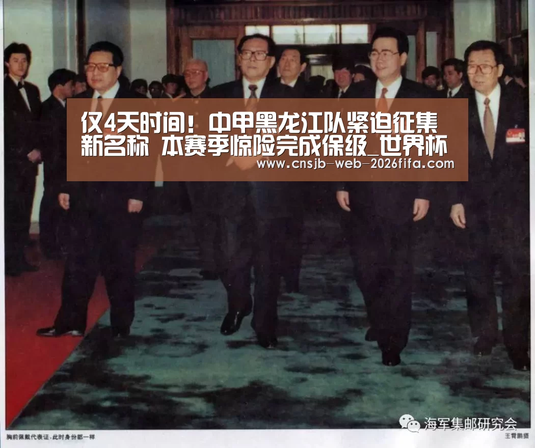 仅4天时间!中甲黑龙江队紧迫征集新名称 本赛季惊险完成保级_世界杯外围买球(图1) 2026世界杯