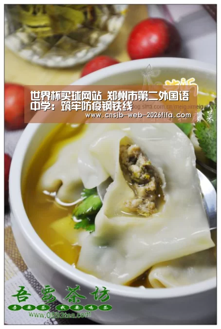 世界杯买球网站_郑州市第二外国语中学:筑牢防疫钢铁线(图1) 世界杯外围买球