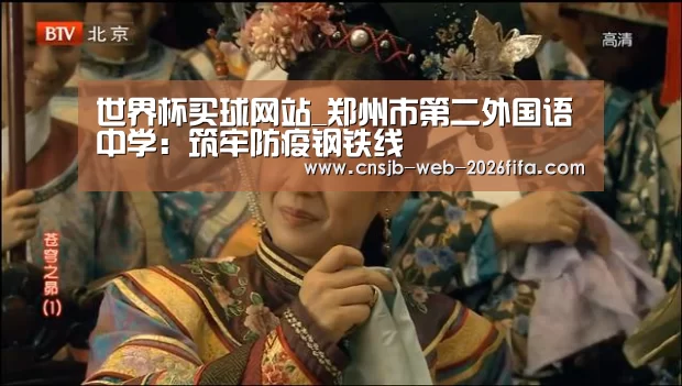 世界杯买球网站_郑州市第二外国语中学:筑牢防疫钢铁线(图2) 世界杯投注