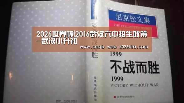 2026世界杯|2016武汉六中招生政策-武汉小升初(图1) 世界杯投注